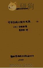 中华民族之国外发展  上   1929  PDF电子版封面    （日）长野朗著；黄朝琴译 