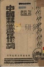 中国农业合作论（1943 PDF版）