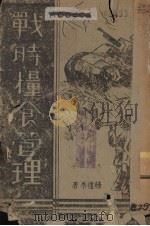 战时粮食管理   1940  PDF电子版封面    杨礼恭编 