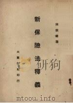 新保险法释义   1948  PDF电子版封面    林振镛编 