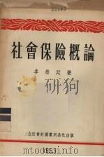 社会保险概论   1953  PDF电子版封面  805321  李荣廷撰 