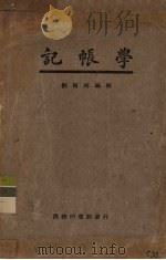 记帐学   1926  PDF电子版封面    刘树梅编 