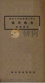 查帐要义   1924  PDF电子版封面    徐广德编 