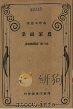 农家副业   1935  PDF电子版封面    李乃垚，韦镜权编著 