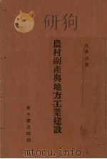 农村副产与地方工业建设   1939  PDF电子版封面    汪洪法著 