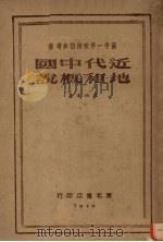 近代中国地租概说（1949 PDF版）