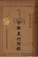 日本的农业恐慌   1932  PDF电子版封面    （日）稻村隆一，（日）稻田顺三著；艾秀峰编译 