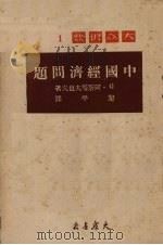 中国经济问题   1950  PDF电子版封面    G·阿斯塔夫也夫著；黎平译 
