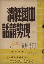 中国经济现势讲话   1947  PDF电子版封面    千家驹著 
