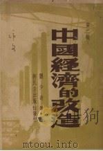 中国经济的改造  第2辑   1949  PDF电子版封面    刘少奇等著 