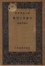 中国劳工问题   1938  PDF电子版封面    何德明编著 