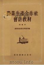 农业生产合作社会计教材  初级本   1956  PDF电子版封面    农业部农业宣传总局编 