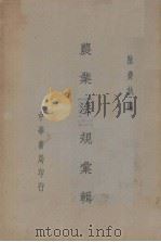 农业法规汇辑   1937  PDF电子版封面    陆费执编 