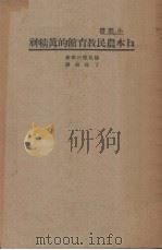 日本农民教育馆的真精神（1937 PDF版）