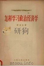 怎样学习政治经济学   1956  PDF电子版封面  3100·37  邓克生著 