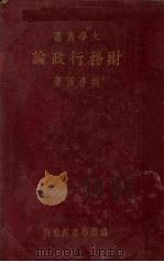财务行政论   1934  PDF电子版封面    胡善恒著 