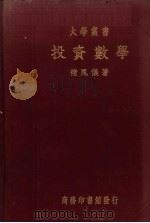 投资数学   1937  PDF电子版封面    褚凤仪著 