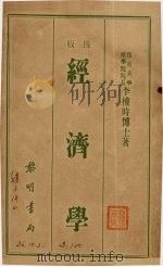 经济学   1934  PDF电子版封面    李权时著 