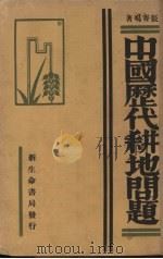 中国历代耕地问题（1932 PDF版）
