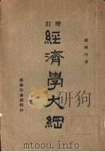 经济学大纲   1946  PDF电子版封面    赵兰坪著 