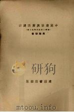 中国建设与广西建设   1939  PDF电子版封面    黄旭初著 