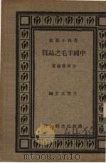 中国羊毛之品质   1934  PDF电子版封面    李秉权编著 