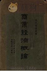 商业经济概论   1928  PDF电子版封面    （日）户田海市著；周佛海，郭心嵩译 