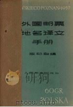 外国邮票地名译文手册   1958  PDF电子版封面  8045·总727—综69  陈印白编 