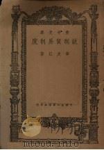 统制贸易制度   1947  PDF电子版封面    章友江著 