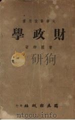 财政学   1947  PDF电子版封面    曹国卿著 