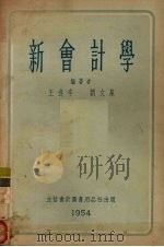新会计学   1955  PDF电子版封面  105405  王逢辛，刘文泉编 