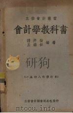 会计学教科书   1951  PDF电子版封面    潘序伦，王澹如编 