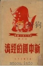 新中国的经济   1949  PDF电子版封面    林长风著 