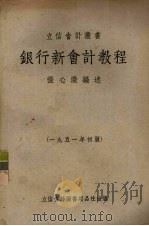 银行新会计教程   1951  PDF电子版封面    张心澄编撰 