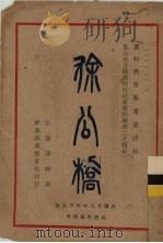 徐公桥   1929  PDF电子版封面    江恒源编 