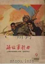 解放军歌曲选集  9（1966 PDF版）