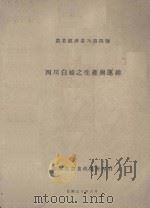 四川白蜡之生产与运销（1941 PDF版）
