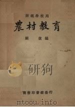 农村教育   1923  PDF电子版封面    顾复编 