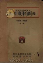 开明中学讲义  开明几何讲义   1935  PDF电子版封面    章克标，刘薰宇编 