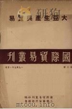 大豆生产与贸易   1949  PDF电子版封面    罗真端整理 