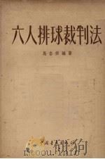 六人排球裁判法   1953  PDF电子版封面    马杏休编撰；新体育社编辑 