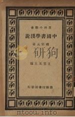 中国书学浅说（1935.07 PDF版）