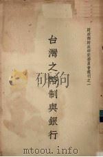 台湾之币制与银行   1947  PDF电子版封面    吴永福著 