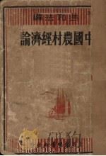 中国农村经济论  农村经济论文选集   1936  PDF电子版封面    冯和法编 