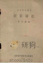 商业簿记   1951  PDF电子版封面    甘允寿编 