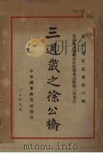 三周岁之徐公桥   1931  PDF电子版封面    陆叔昂编著；姚惠泉校订 