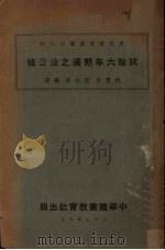 试验六年期满之徐公桥   1934  PDF电子版封面    姚惠泉，陆叔昂编 