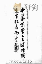 中华农学会许叔玑先生纪念刊   1935  PDF电子版封面    中华农学会编 