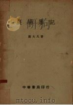 农场簿记（1936 PDF版）
