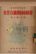 发展中的供销合作社   1951  PDF电子版封面    李仁柳撰 